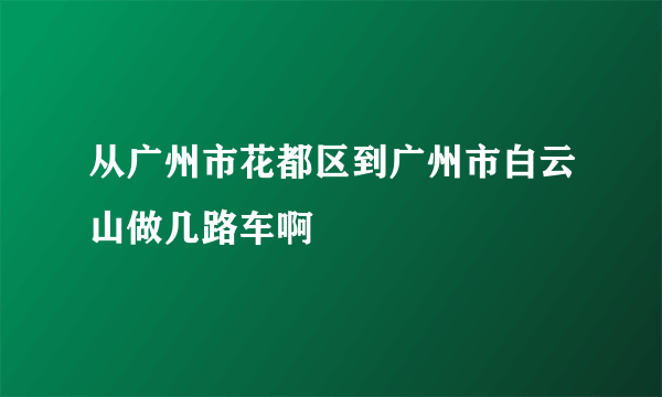 从广州市花都区到广州市白云山做几路车啊