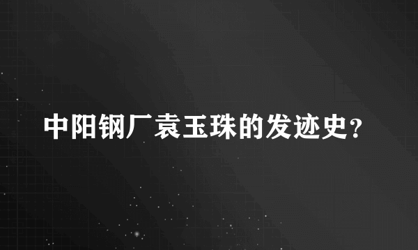 中阳钢厂袁玉珠的发迹史？