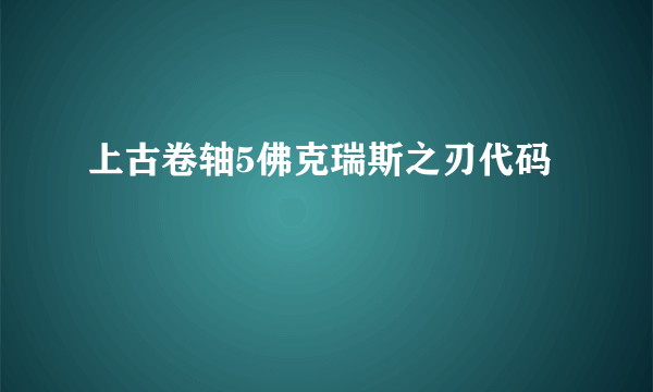 上古卷轴5佛克瑞斯之刃代码