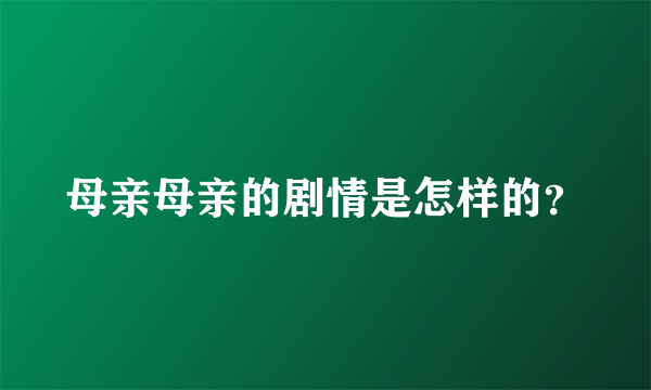 母亲母亲的剧情是怎样的？