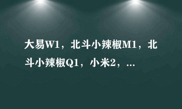 大易W1，北斗小辣椒M1，北斗小辣椒Q1，小米2，魅族MX2深度对比评测