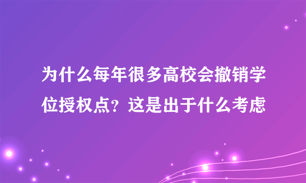 为什么每年很多高校会撤销学位授权点？这是出于什么考虑