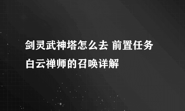 剑灵武神塔怎么去 前置任务白云禅师的召唤详解