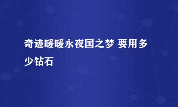 奇迹暖暖永夜国之梦 要用多少钻石