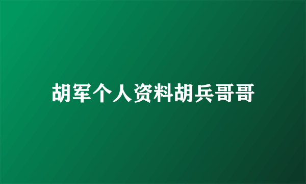 胡军个人资料胡兵哥哥