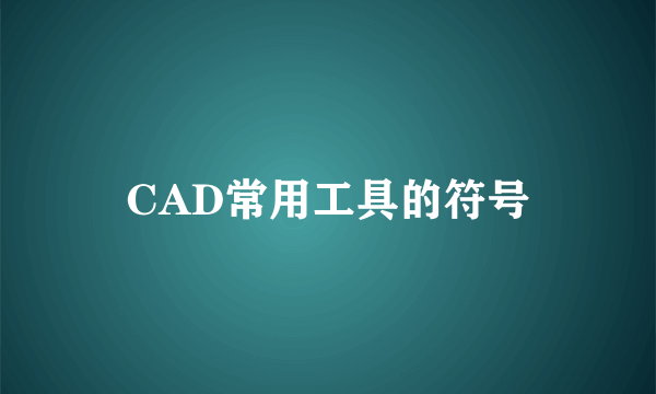 CAD常用工具的符号