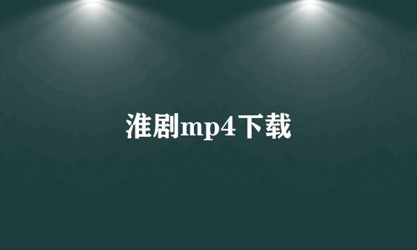 淮剧mp4下载