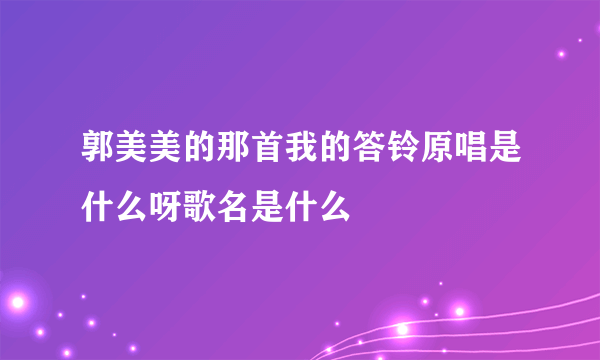 郭美美的那首我的答铃原唱是什么呀歌名是什么