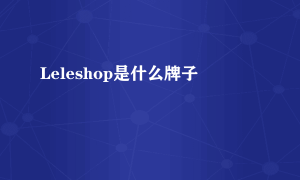 Leleshop是什么牌子