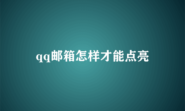 qq邮箱怎样才能点亮