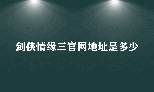 剑侠情缘三官网地址是多少