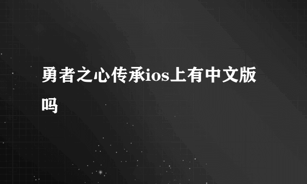 勇者之心传承ios上有中文版吗