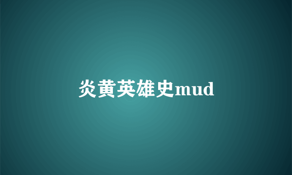 炎黄英雄史mud