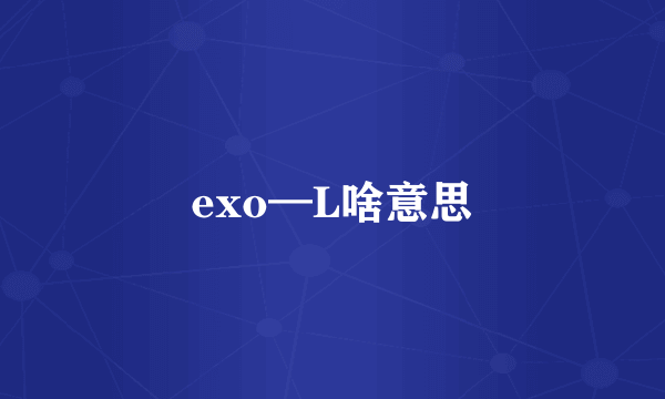 exo—L啥意思