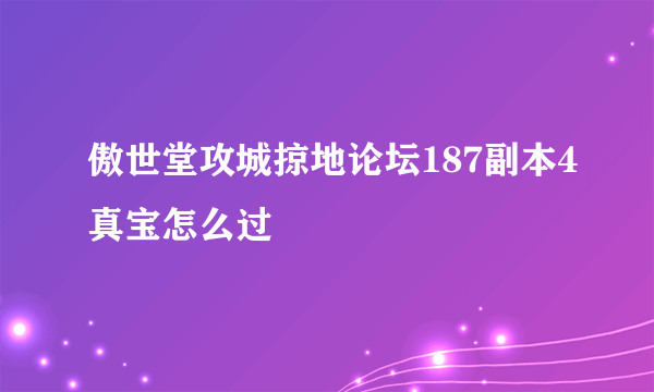 傲世堂攻城掠地论坛187副本4真宝怎么过