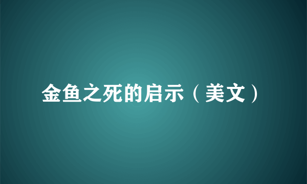 金鱼之死的启示（美文）