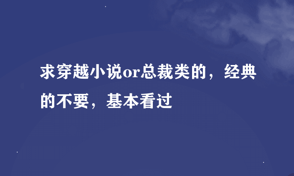 求穿越小说or总裁类的，经典的不要，基本看过