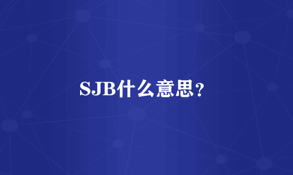 SJB什么意思？