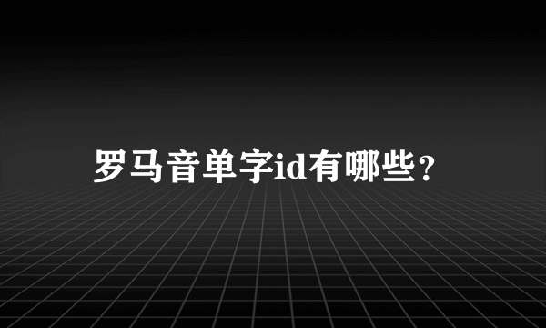 罗马音单字id有哪些？