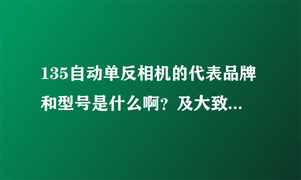 135自动单反相机的代表品牌和型号是什么啊？及大致价位是多少啊