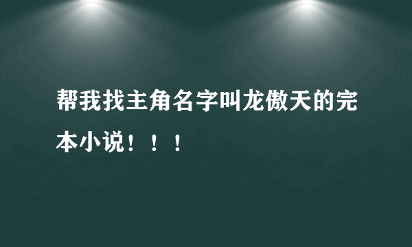 帮我找主角名字叫龙傲天的完本小说！！！