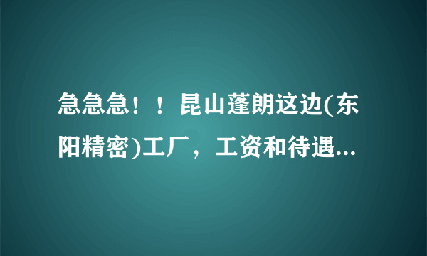 急急急！！昆山蓬朗这边(东阳精密)工厂，工资和待遇怎么样！！求解