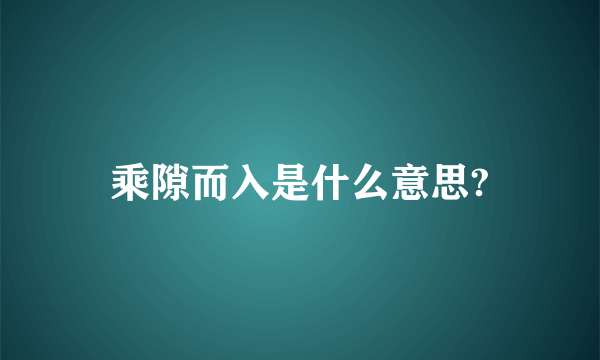 乘隙而入是什么意思?