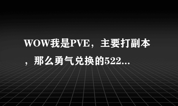 WOW我是PVE，主要打副本，那么勇气兑换的522影踪突袭营声望装备强还是S14套装强？