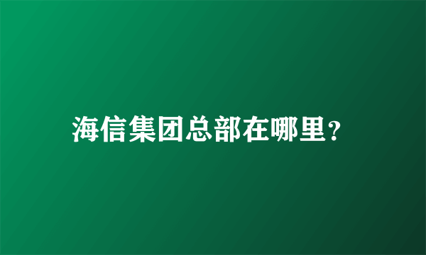 海信集团总部在哪里？