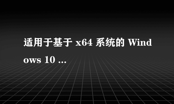 适用于基于 x64 系统的 Windows 10 Version 1607 累积更新 (KB3194798)安装失败一直失败