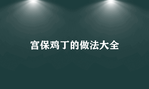 宫保鸡丁的做法大全