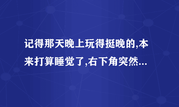 记得那天晚上玩得挺晚的,本来打算睡觉了,右下角突然就有个头像闪动,一点开,是我们班的林曼曼. 是什么小说