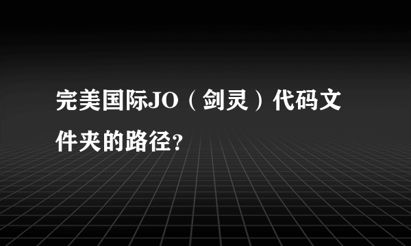 完美国际JO（剑灵）代码文件夹的路径？