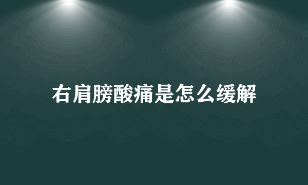 右肩膀酸痛是怎么缓解