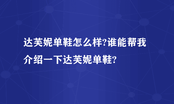 达芙妮单鞋怎么样?谁能帮我介绍一下达芙妮单鞋?