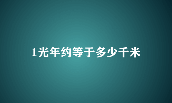 1光年约等于多少千米