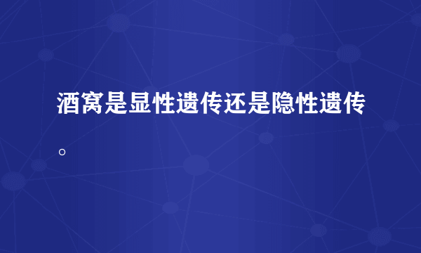 酒窝是显性遗传还是隐性遗传。