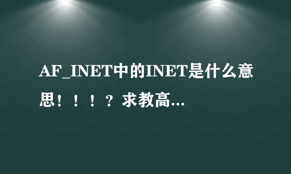 AF_INET中的INET是什么意思！！！？求教高手，谢谢！