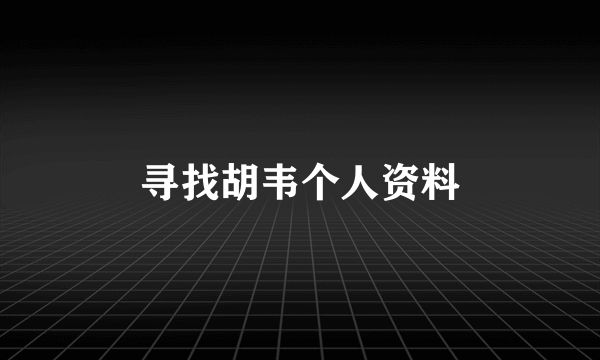 寻找胡韦个人资料