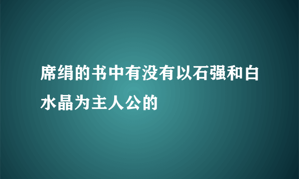 席绢的书中有没有以石强和白水晶为主人公的