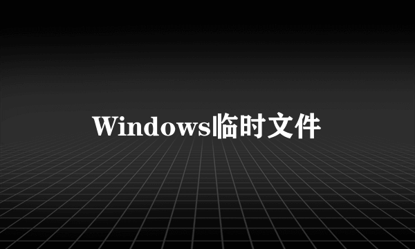 Windows临时文件