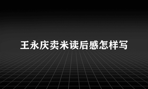 王永庆卖米读后感怎样写