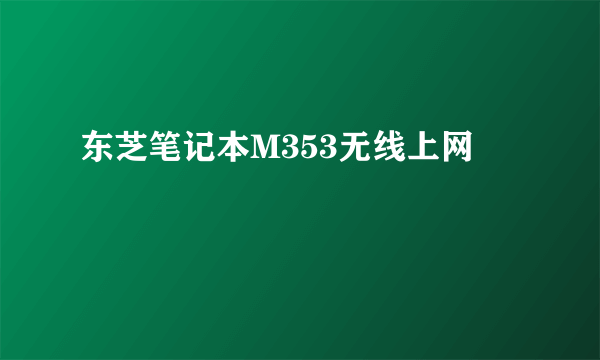 东芝笔记本M353无线上网