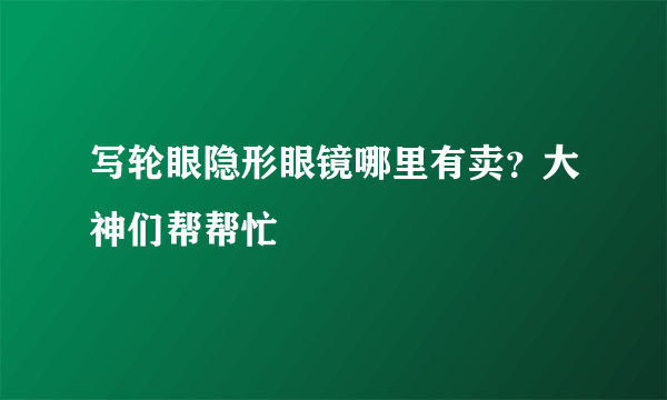 写轮眼隐形眼镜哪里有卖？大神们帮帮忙