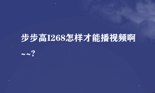 步步高I268怎样才能播视频啊~~?