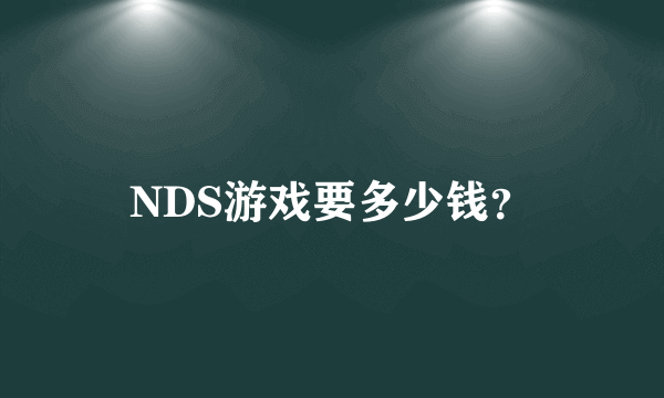 NDS游戏要多少钱？