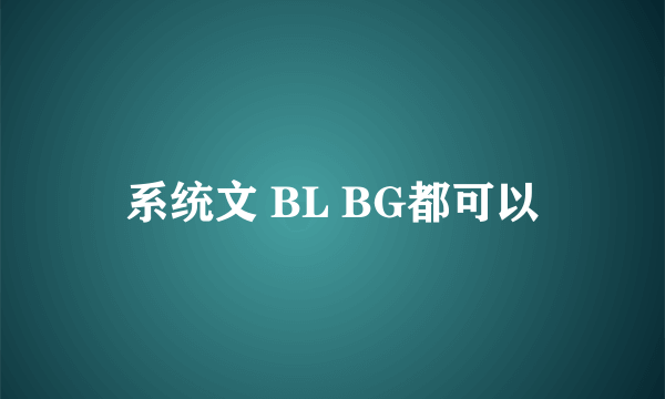 系统文 BL BG都可以