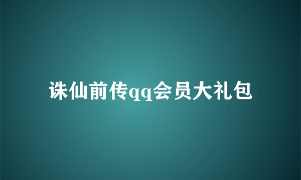 诛仙前传qq会员大礼包