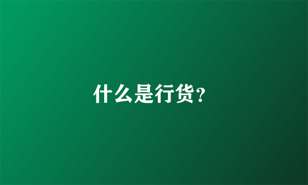 什么是行货？