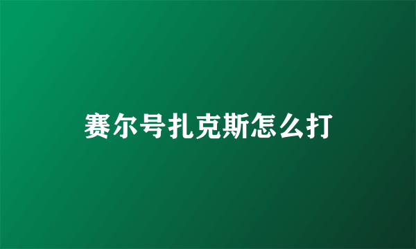 赛尔号扎克斯怎么打